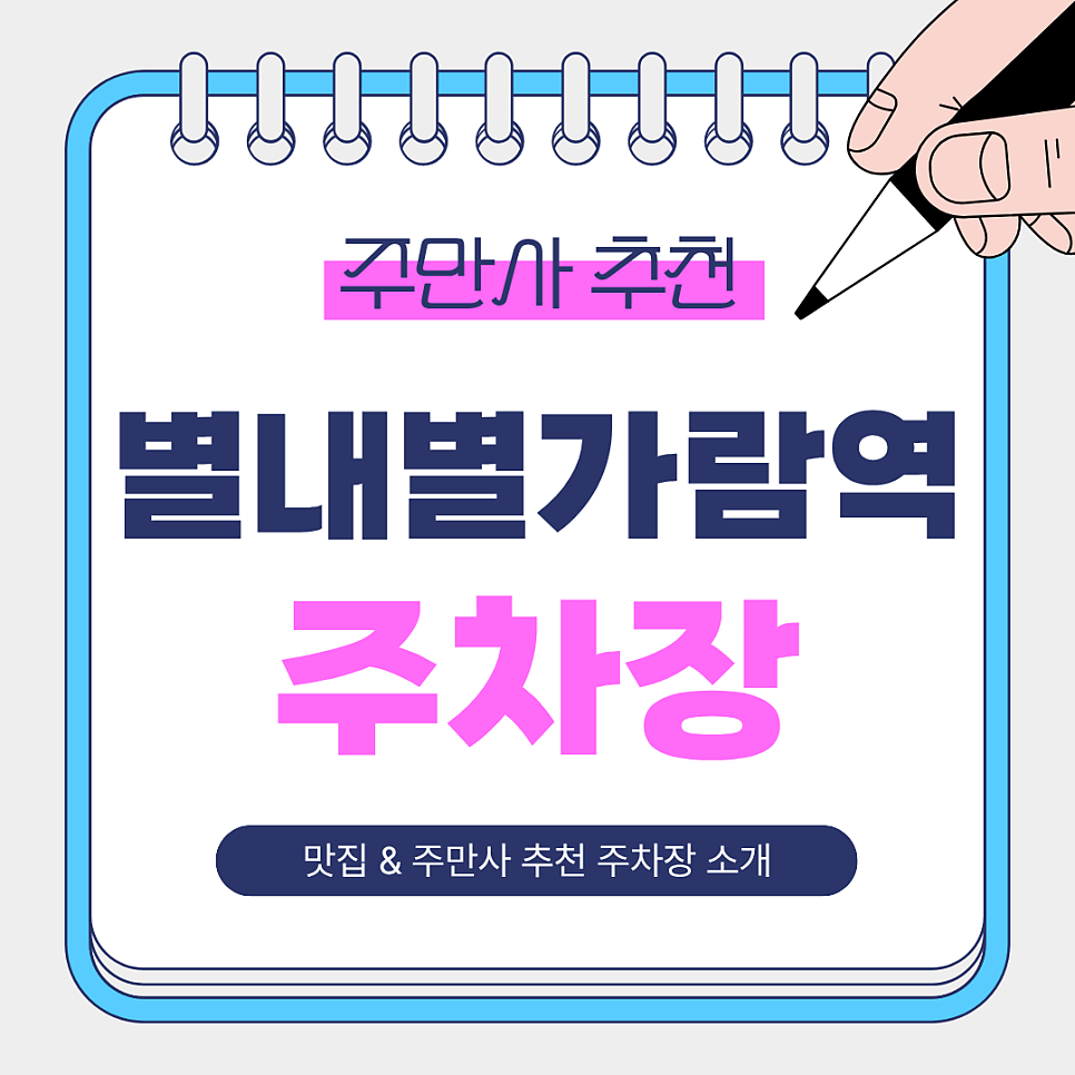 별내별가람역 주차장 | 주차는 어디가 좋을까? 주만사 추천 가성비 주차장 BEST 3곳   일식 맛집 소코아 안내 대표 이미지