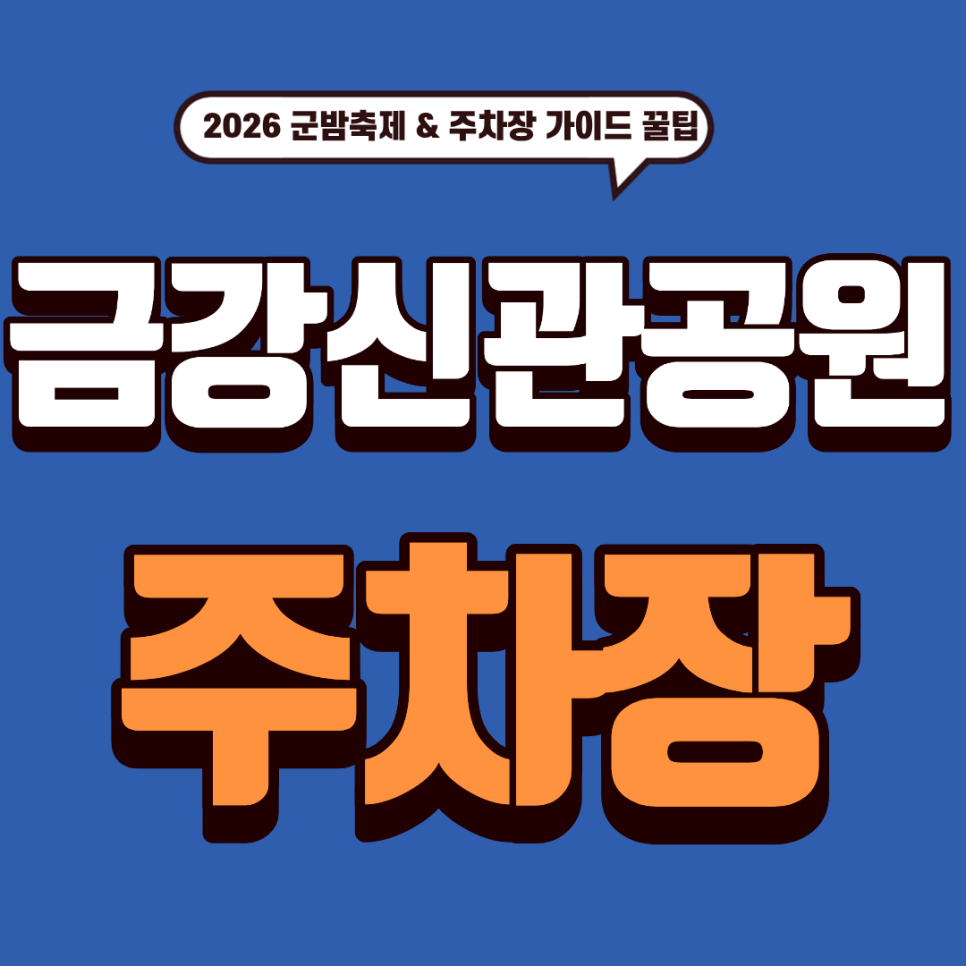 금강신관공원 주차장 | '2026 겨울공주 군밤축제' 100% 즐기기! 주차 꿀팁 & 축제 가이드 대표 이미지