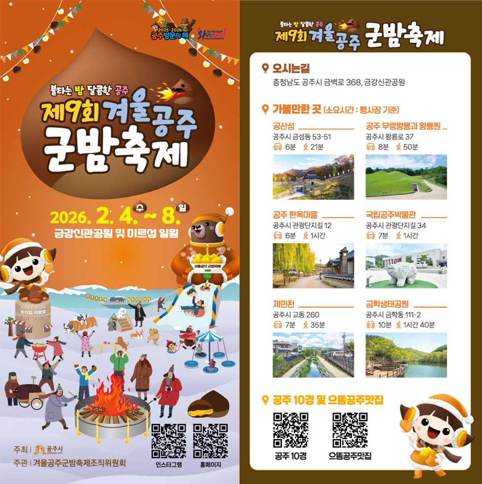 금강신관공원 주차장 | '2026 겨울공주 군밤축제' 100% 즐기기! 주차 꿀팁 & 축제 가이드