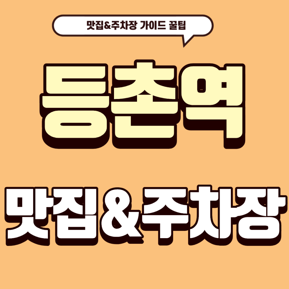 등촌역 주차장 | 블루리본 6개의 위엄! '파티세리소나' & 주만사 주차 가이드 대표 이미지