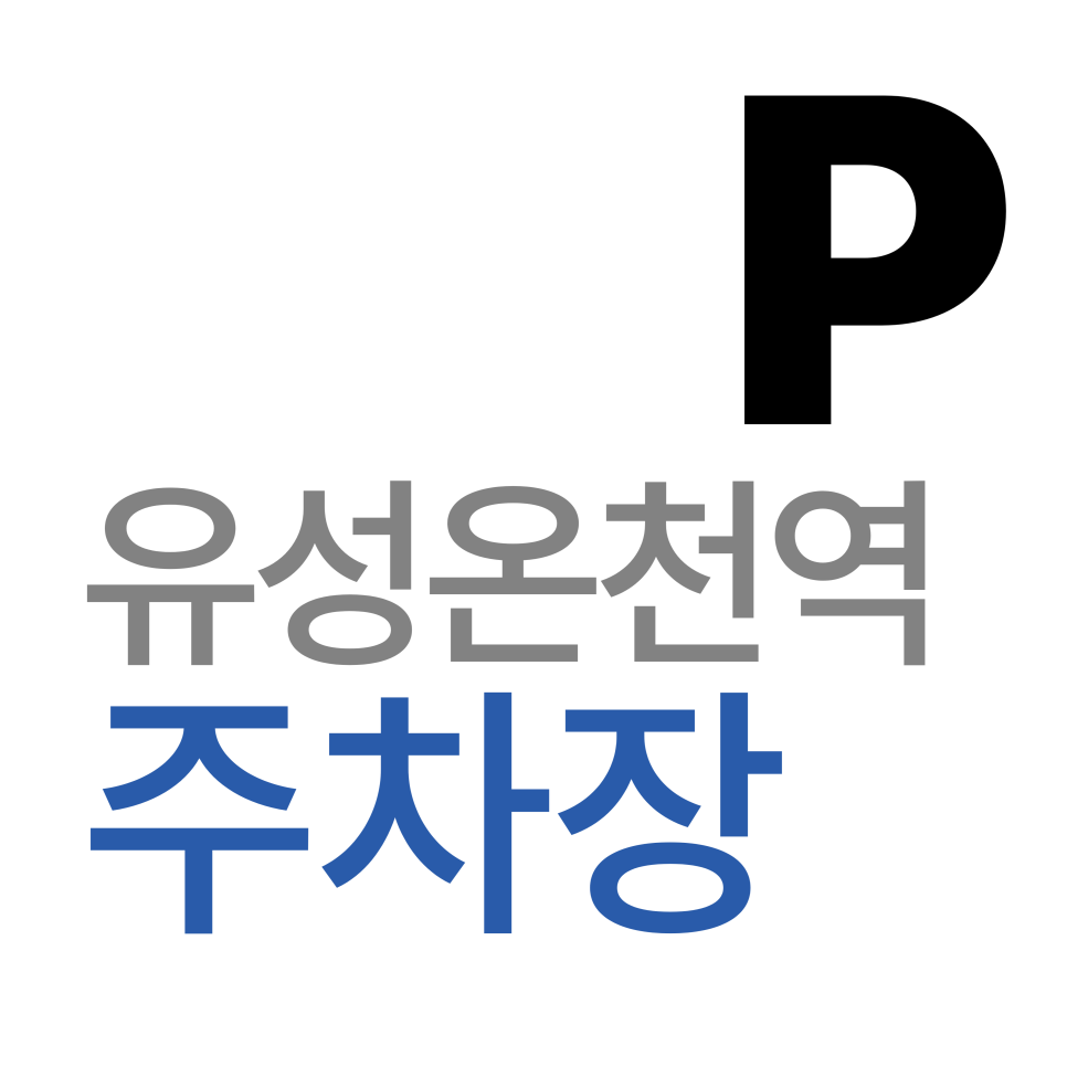 유성온천역 주차장 | 대전 봉명동 핫플 갈 때 필수 앱? 유성온천역 인근 주차 걱정 끝내는 방법 대표 이미지