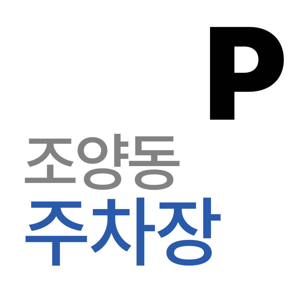 조양동 주차장 | 강원도 속초시 조양동 주차장 총정리! 속초고속버스터미널 주변 일주차 예약법 대표 이미지