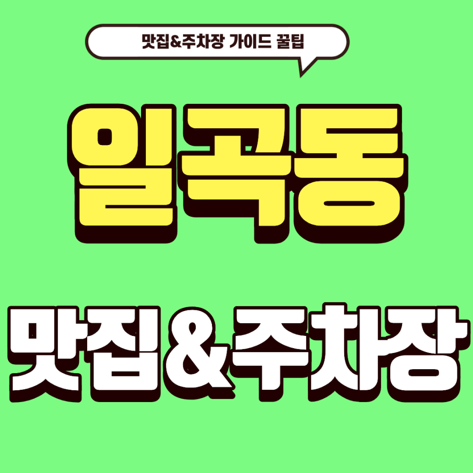 일곡동 주차장 | 광주에서 즐기는 홍콩의 맛! '레이호우' & 일곡지구 주차 가이드 대표 이미지