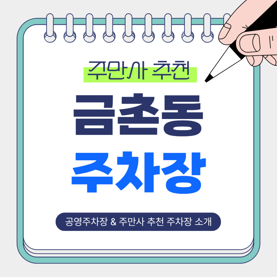 금촌동 주차장 | 금촌로타리 인근 하루 주차 추천! 저렴한 요금, 안전한 주차장 주만사 추천주차장   공영주차장 비교 안내 대표 이미지