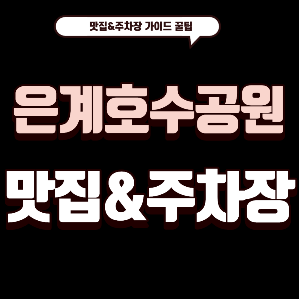 은계호수공원 주차장 | 주말 은계호수공원 주차 꿀팁! 어부파스타 갈 때 주차 스트레스 없이 가는 법 대표 이미지
