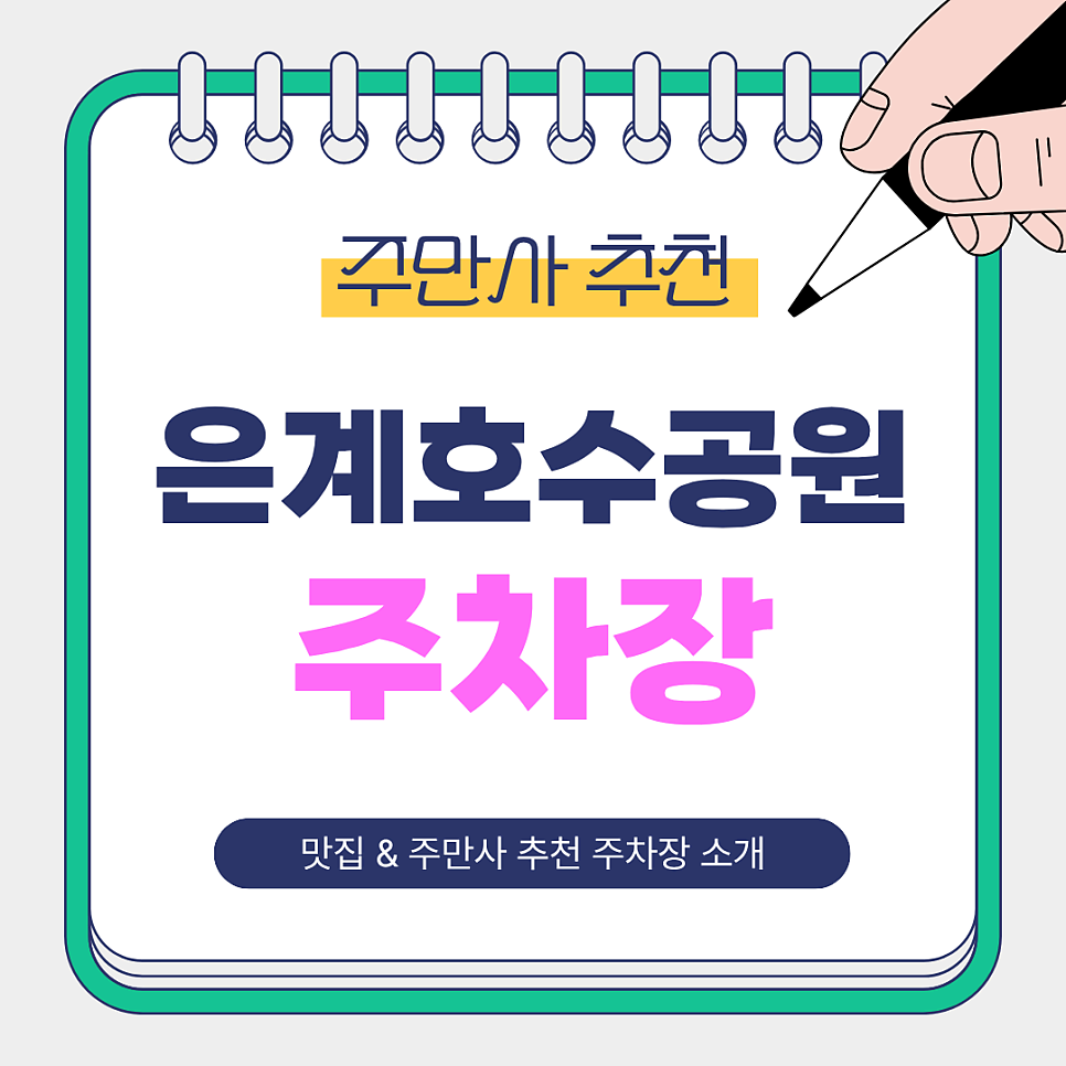 은계호수공원 주차장 | 어디가 편할까?호수공원 방문 전 알아두면 좋은 주만사 추천 주차장 맛집 소코아 안내 대표 이미지