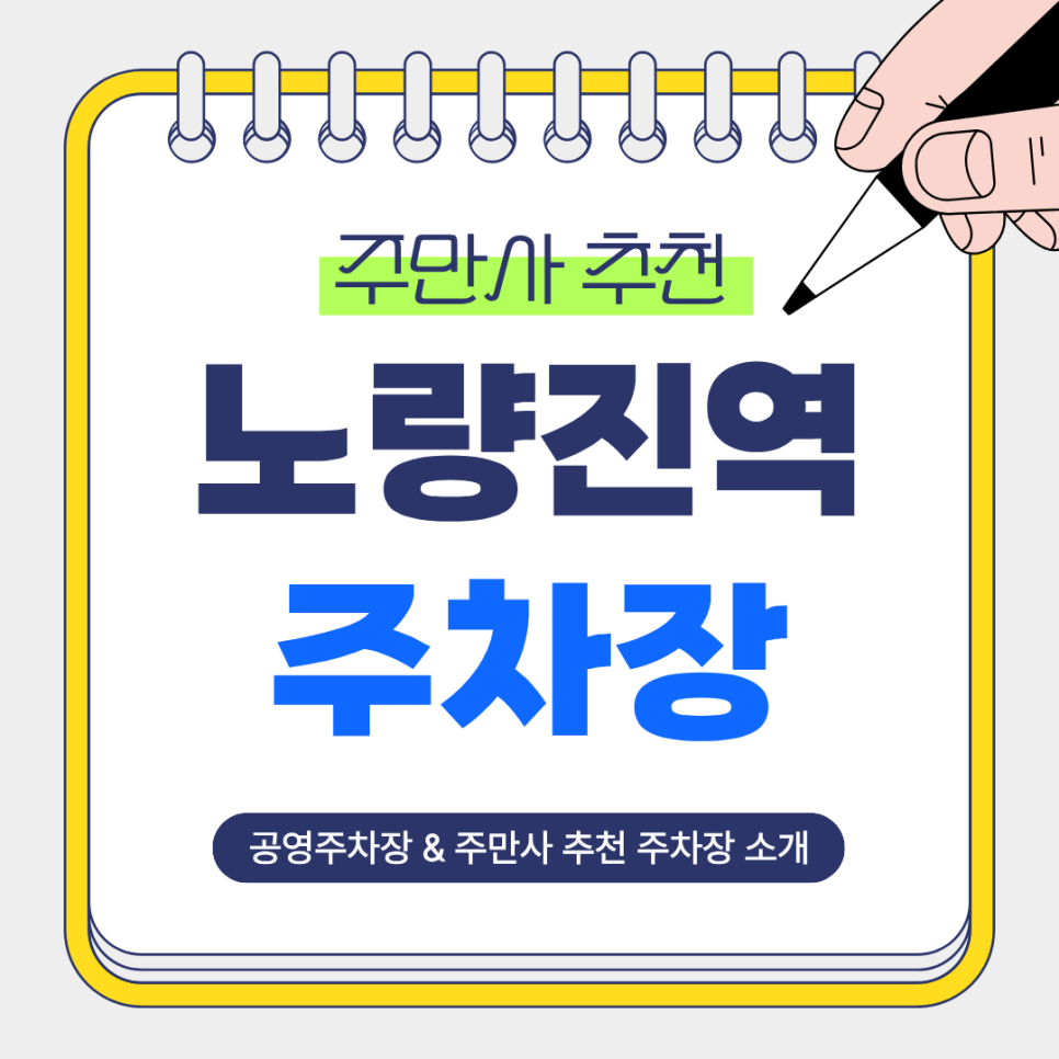 노량진역 주차장 |  어디가 좋을까? 학원·수산시장·맛집 방문 전 알아두면 좋은 주만사 추천 주차장 2곳 공영주차장 비교 안내 대표 이미지