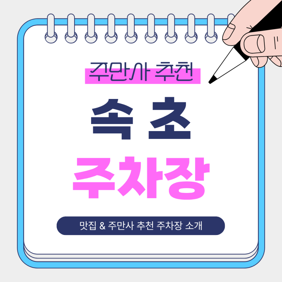 속초 주차장 | 강원도 속초 먹거리 여행 전 필수 체크! 속초시장·물회 맛집 완도회식당   주만사 추천 주차장 안내 대표 이미지