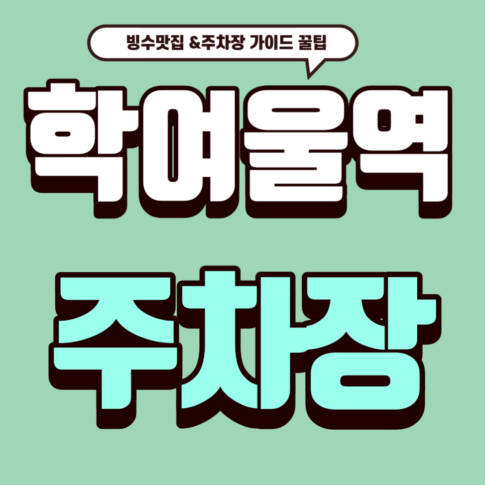 학여울역 주차장 | 프리미엄 망고빙수 성지 '카페 아에르' & 근처 꿀주차 가이드 대표 이미지
