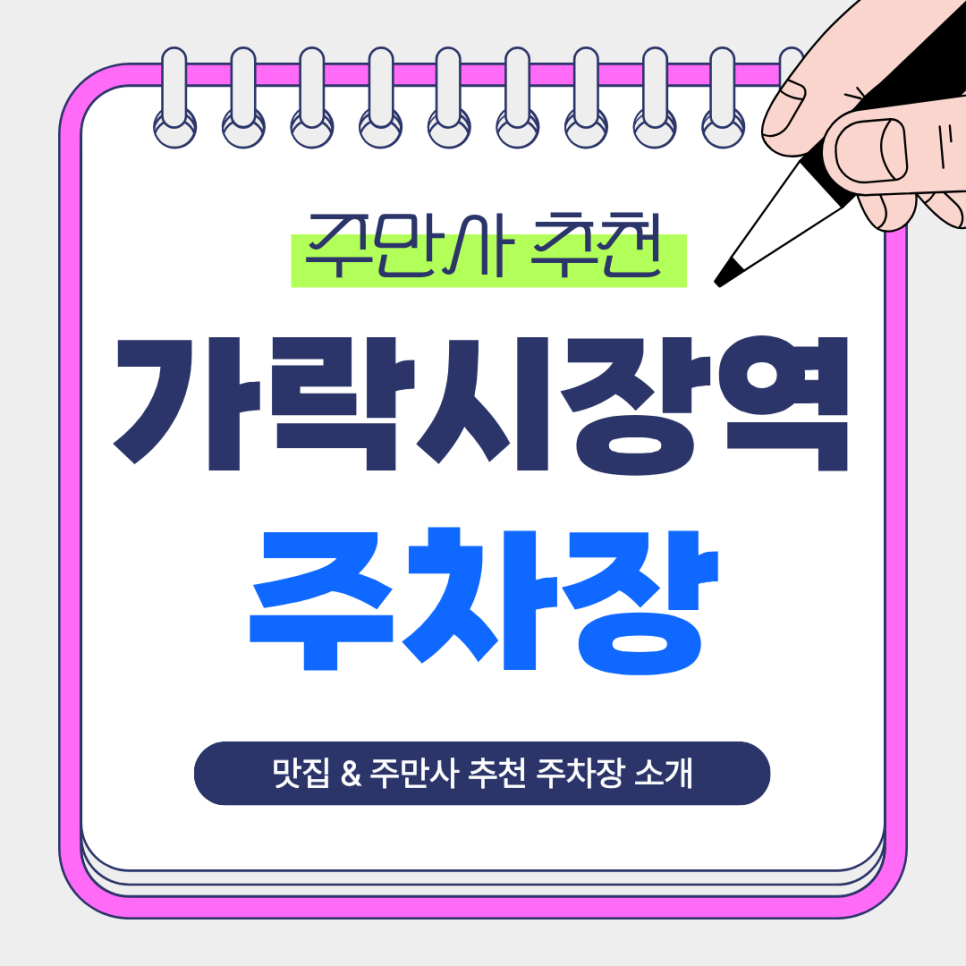 가락시장역 주차장 | 도보 1분 거리! 주만사 추천 초역세권 주차장 맛집 화포식당 안내 대표 이미지