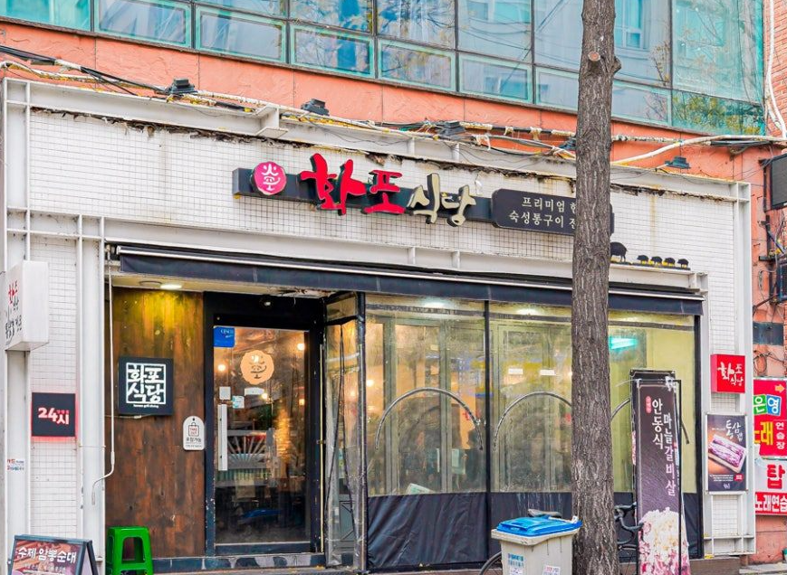 가락시장역 주차장 | 도보 1분 거리! 주만사 추천 초역세권 주차장 맛집 화포식당 안내