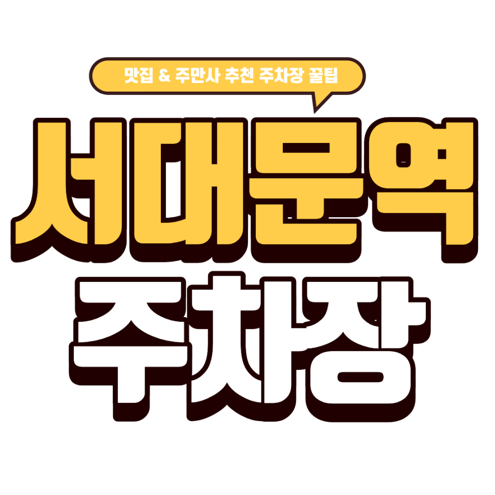 서대문역 주차장｜광화문 직장인들의 베트남 현지 쌀국수 '까몬' & 서대문 주차 명당 TOP 3 대표 이미지