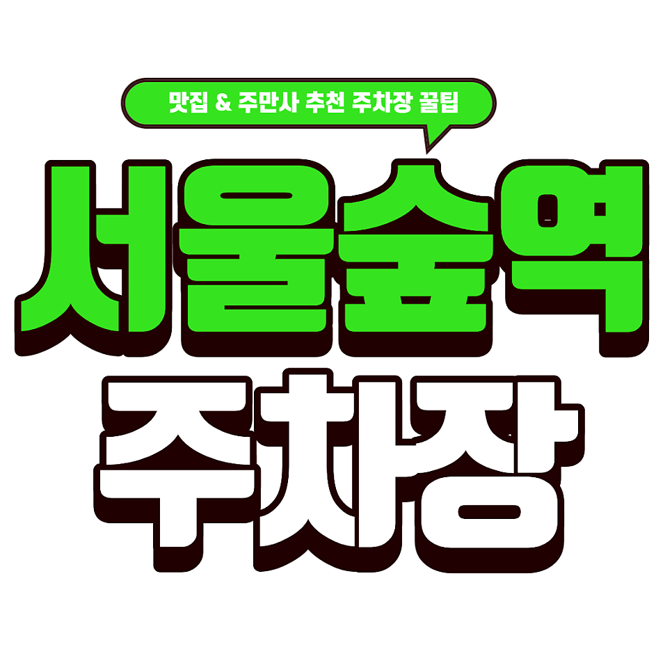 서울숲역 주차장｜ 두부의 화려한 변신 '푸드갤러리빈' & 주말 서울숲역 주차 스트레스 없는 명당 2곳 대표 이미지