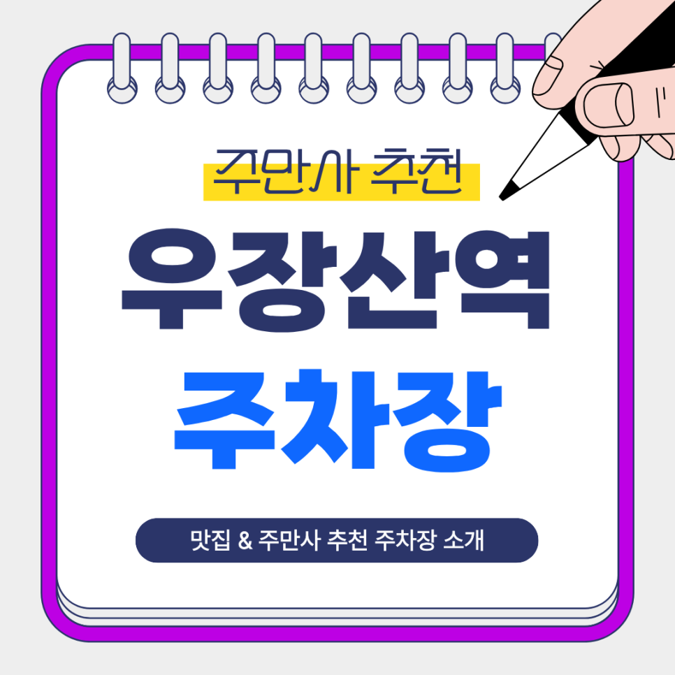 우장산역 주차장 | 역 인근 도보권 주만사 추천 주차장   분식 맛집 목동분식 안내 대표 이미지