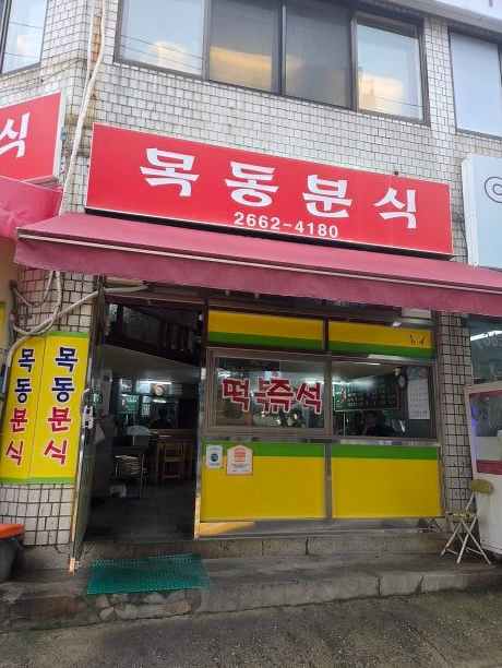 우장산역 주차장 | 역 인근 도보권 주만사 추천 주차장   분식 맛집 목동분식 안내