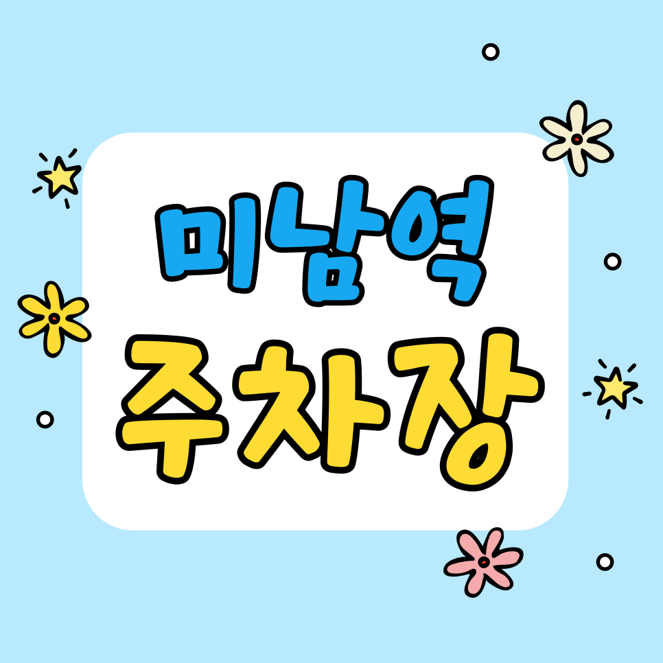 미남역 주차장 | 온천천 산책 가시나요? 미남역 근처 안전한 공유 주차장 이용 가이드 대표 이미지