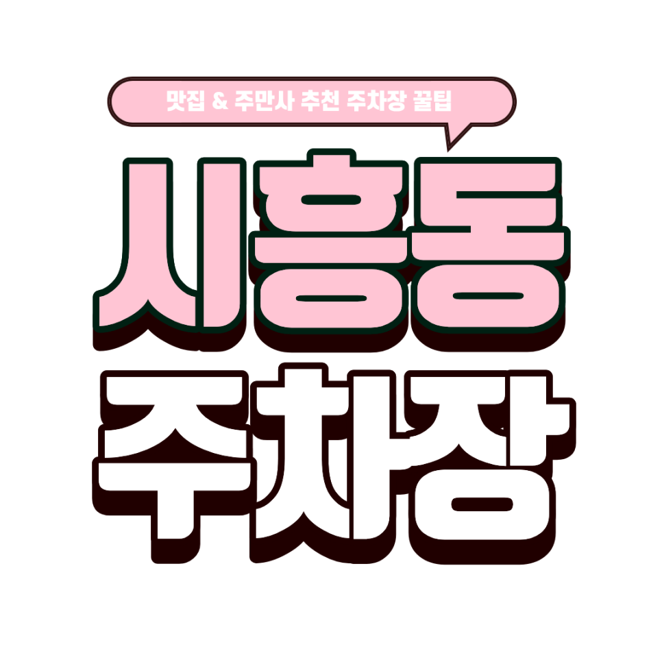 시흥동 주차장｜ 대파와 곱창의 역대급 만남 '인생파곱창' & 주차 걱정 싹~ 해결하는 시흥동 주차 꿀팁 대표 이미지