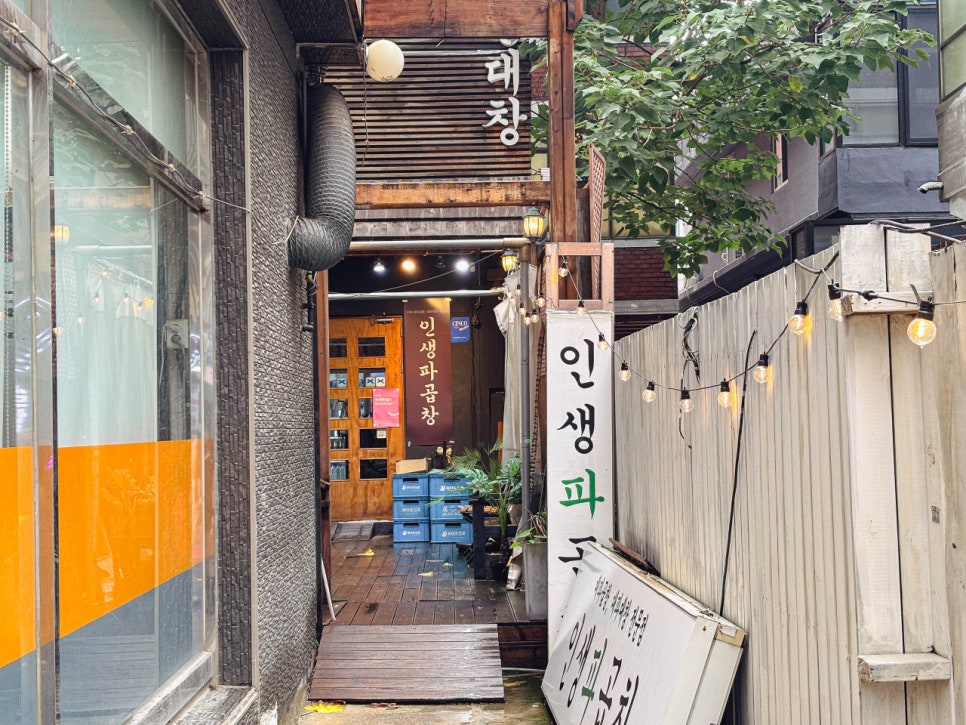 시흥동 주차장｜ 대파와 곱창의 역대급 만남 '인생파곱창' & 주차 걱정 싹~ 해결하는 시흥동 주차 꿀팁