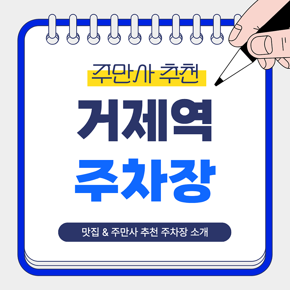 거제역 주차장 |  거제역 주차 스트레스 없이 즐기는 방법, 초역세권 주차장 맛집 손영환비빔국수 안내 대표 이미지
