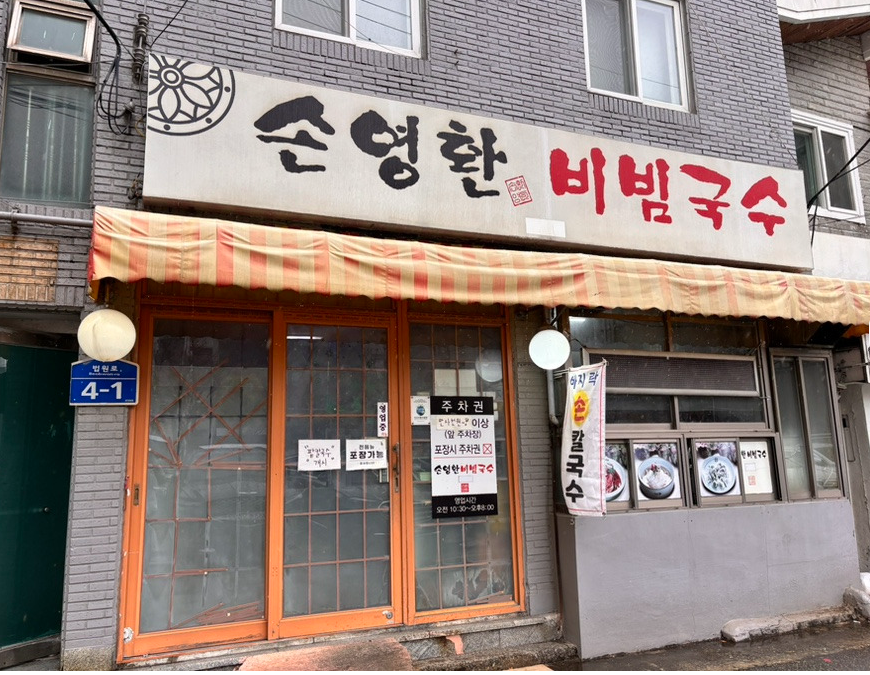 거제역 주차장 |  거제역 주차 스트레스 없이 즐기는 방법, 초역세권 주차장 맛집 손영환비빔국수 안내
