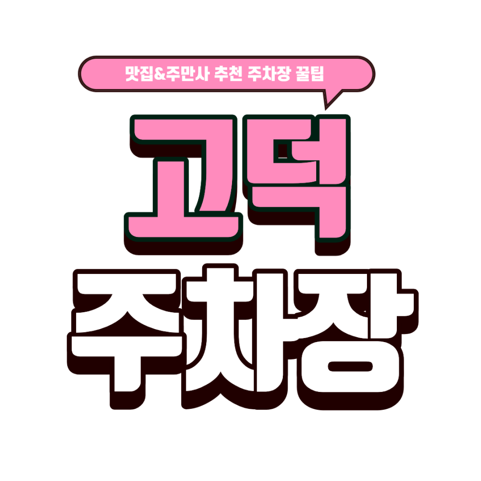 고덕 주차장｜고덕동 브런치 나들이 필수 코스! 감성 가득 '올댓브런치'& 근처 주차장까지! 대표 이미지