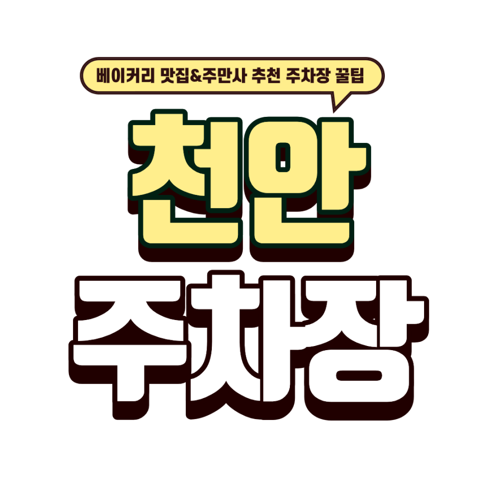 천안 주차장｜빵돌이·빵순이 성지 '몽상가인' & 봉명역 근처 꿀주차장까지 대표 이미지