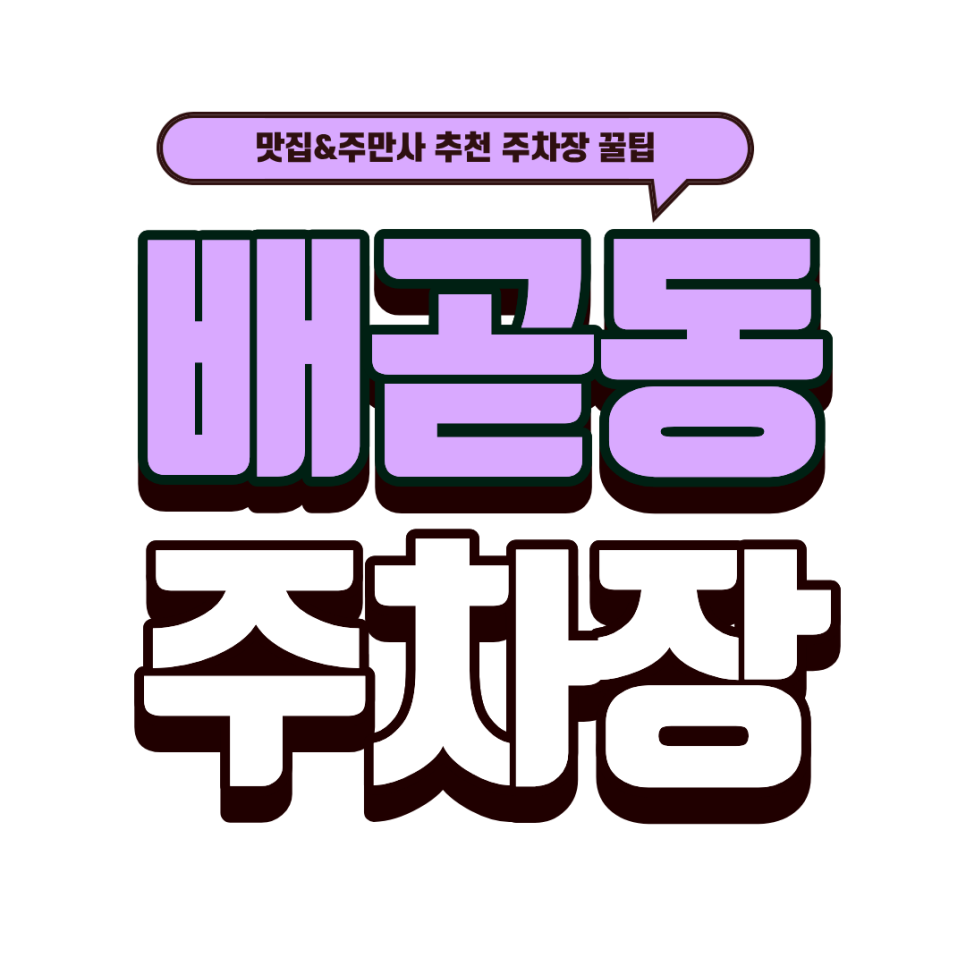 배곧동 주차장｜배곧 나들이 주차 스트레스 해결! & 규카츠 맛집 '후라토식당' 대표 이미지