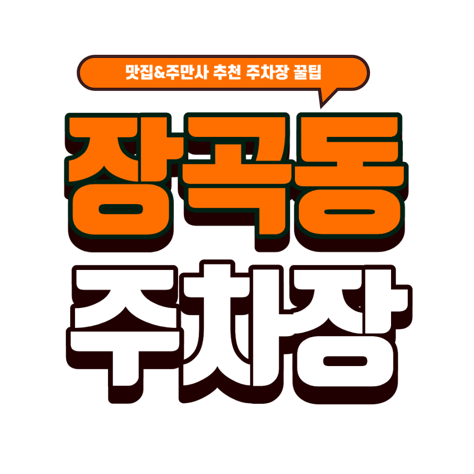 장곡동 주차장｜주차 걱정 싹 해결! 장곡동 주차 꿀팁 (feat.일본가정식 맛집 '하루동') 대표 이미지