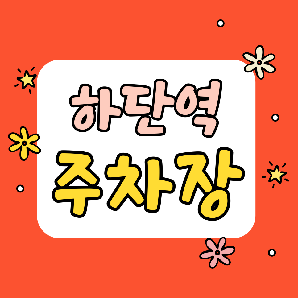 하단역 주차장 | 부산 하단역 데이트 코스 추천! 을숙도 노을 산책부터 불맛 가득 '하단끝집'까지 대표 이미지