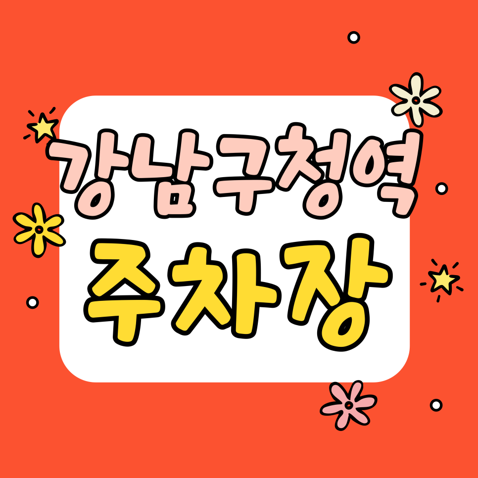 강남구청역 주차장 | 강남구청역 웨딩 투어 필수 코스! 당 떨어질 땐 젤라또, 주차는 여기서 스마트하게 대표 이미지