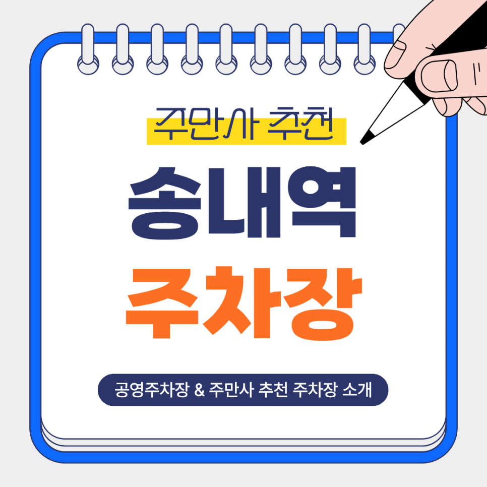송내역 주차장 | 주차 고민은 끝! 송내역 도보권의 저렴하고 안전한 주만사 추천 주차장 공영주차장 안내 및 꿀팁 소개 대표 이미지