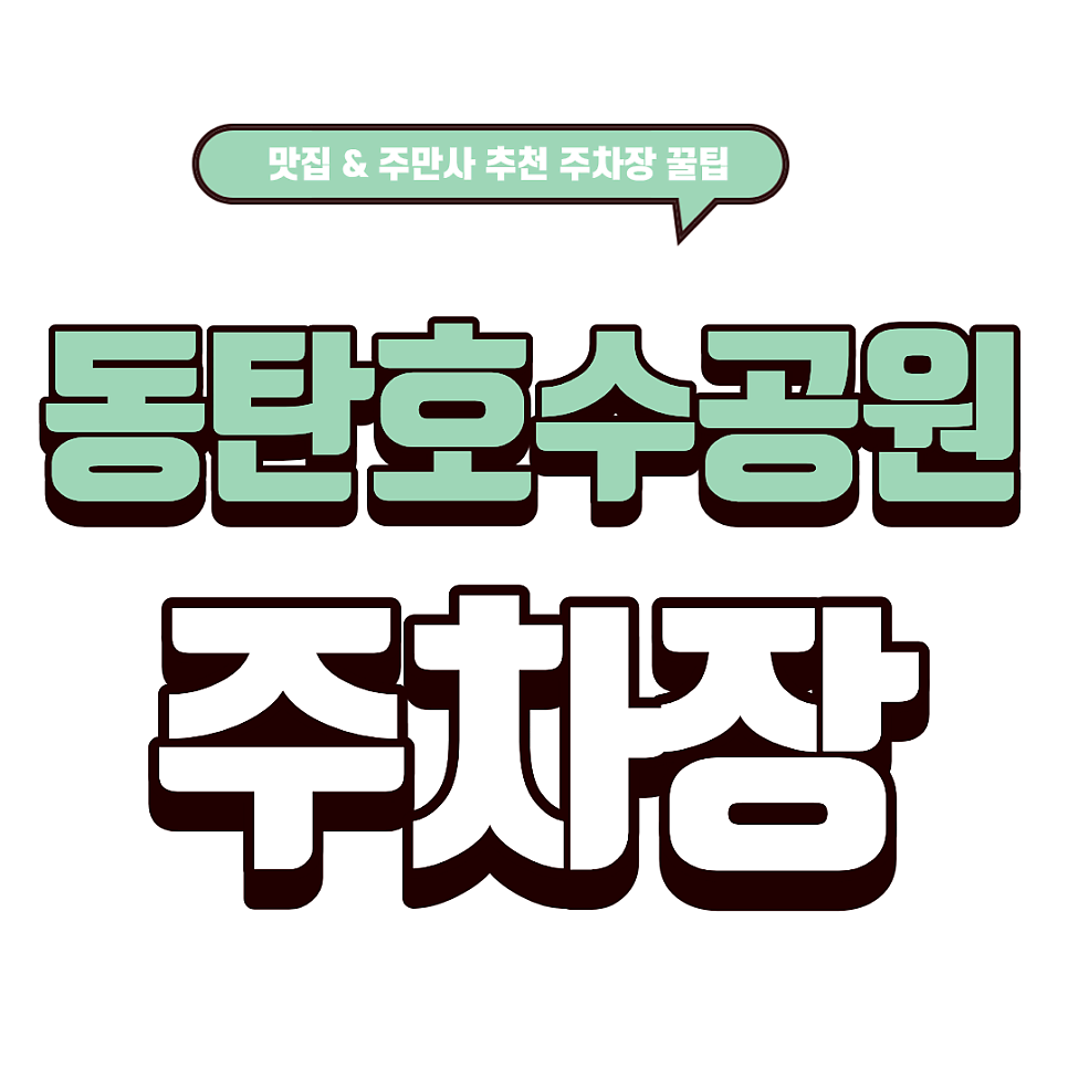 동탄호수공원 주차장｜주차 걱정 없이 즐기는 호수공원 나들이! & 초밥 맛집 '상무초밥' 대표 이미지