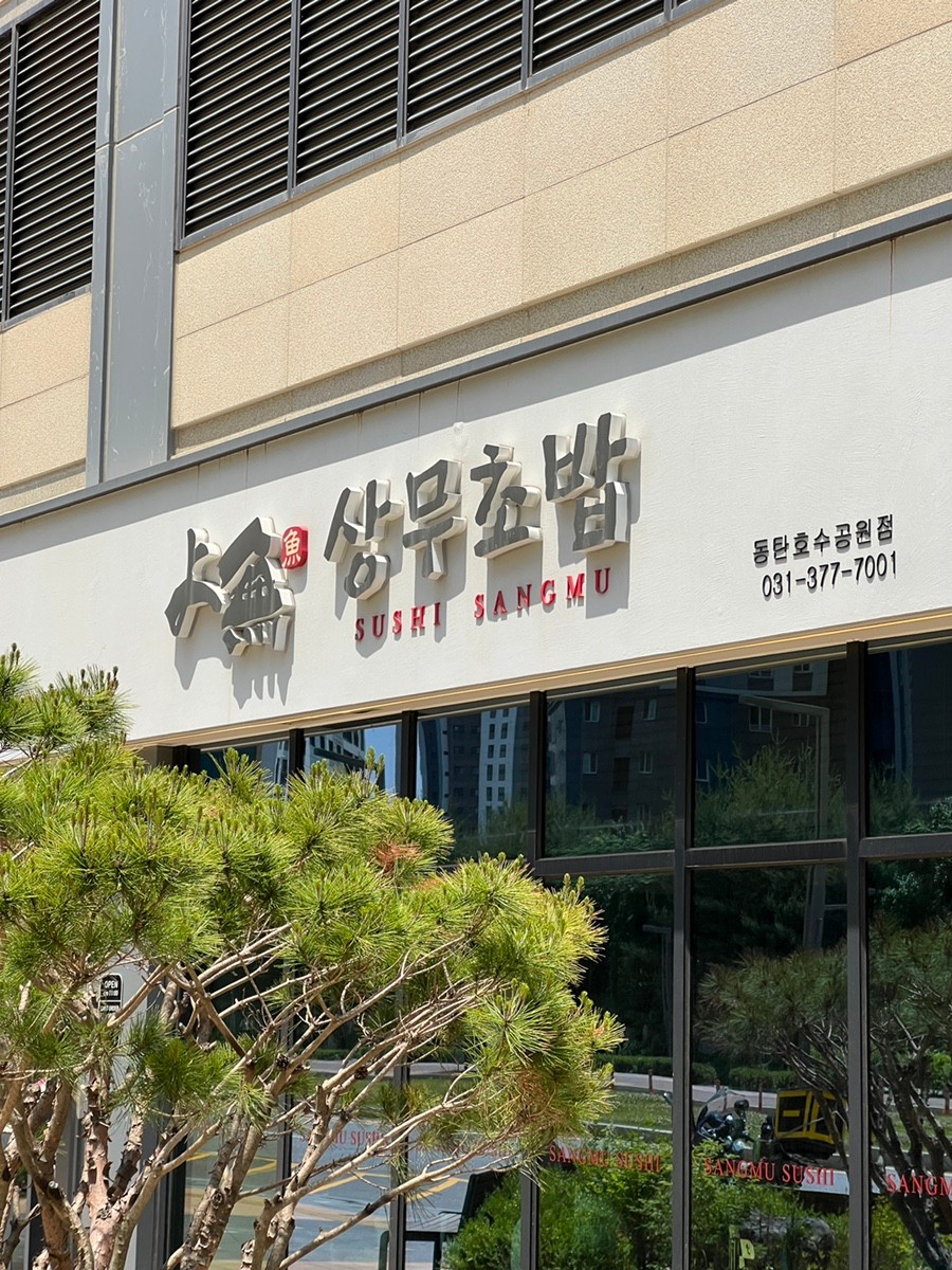동탄호수공원 주차장｜주차 걱정 없이 즐기는 호수공원 나들이! & 초밥 맛집 '상무초밥'