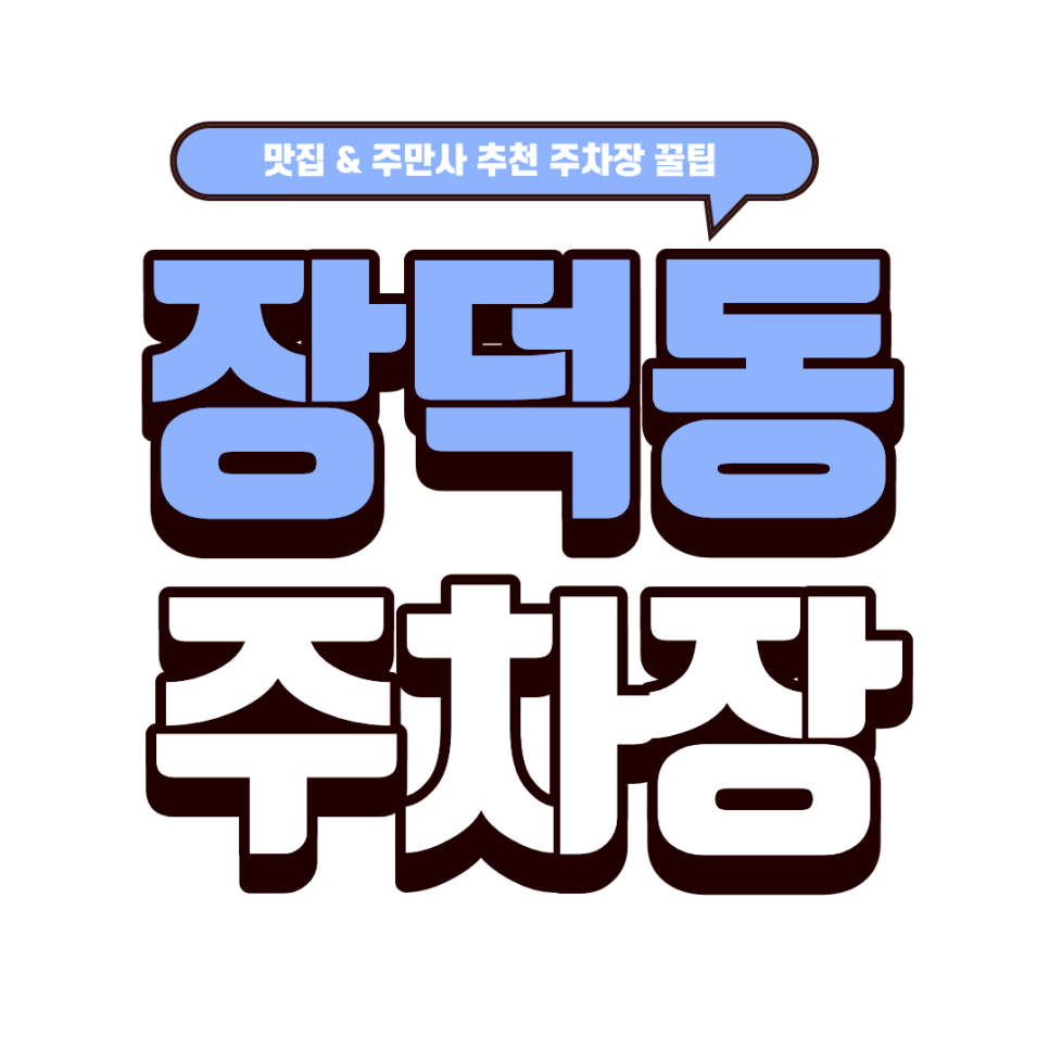 장덕동 주차장｜초가성비 돈까스 뷔페 '돈페' 수완점 근처 주차장까지 추천 대표 이미지