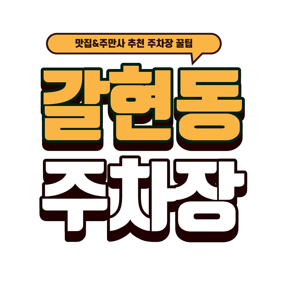 갈현동 주차장｜연신내 떡볶이 성지 방문 필수 코스! '갈현동할머니떡볶이' 근처 꿀주차장까지 대표 이미지