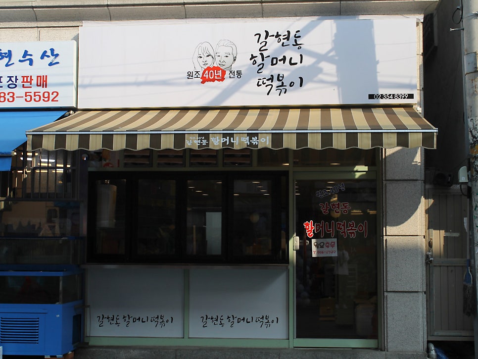 갈현동 주차장｜연신내 떡볶이 성지 방문 필수 코스! '갈현동할머니떡볶이' 근처 꿀주차장까지