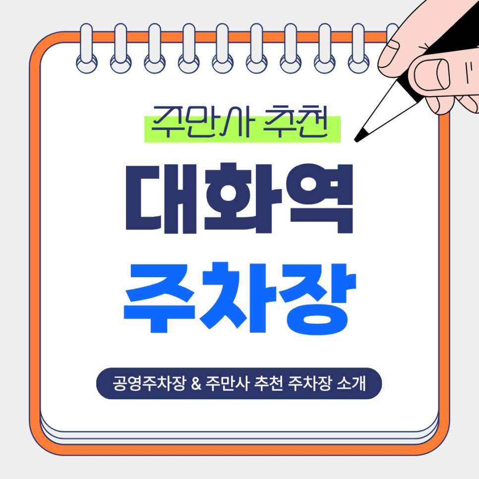 대화역 주차장 | 대화역 주차 어디가 가장 편할까? 일산 킨텍스·공연·상권 방문 전 알아두면 좋을 주만사 추천 주차장 총정리 대표 이미지