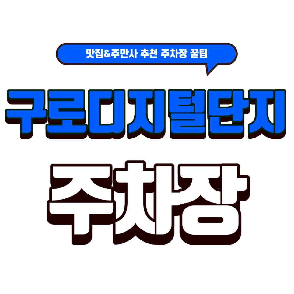 구로디지털단지 주차장｜구디 주차난 해방! 추천 주차장 5선 & 블루리본 맛집 '라마노피자 대표 이미지