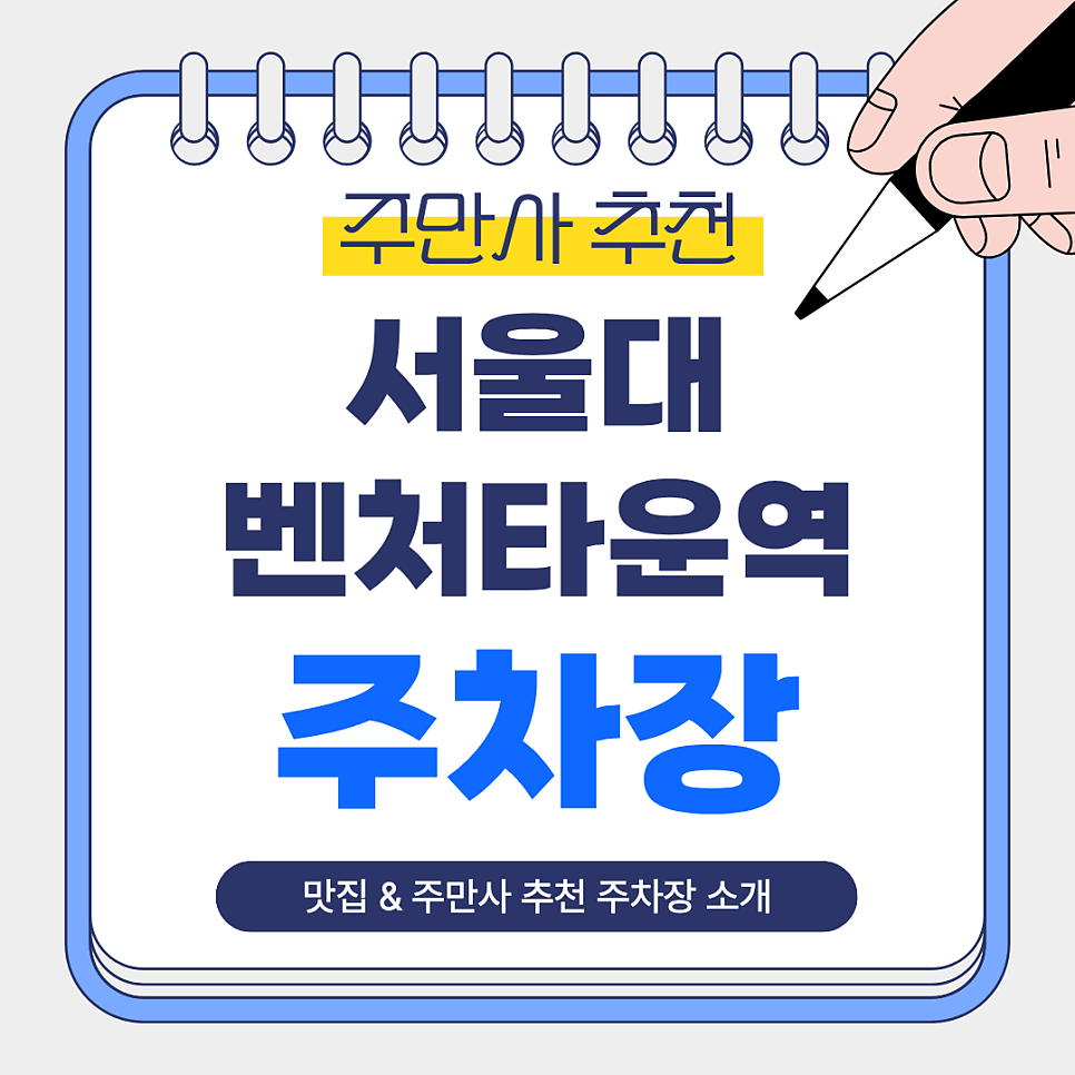 서울대벤처타운역 주차장 | 역 인근 주만사 추천 주차장 BEST 2 맛집 정원쌈밥보리밥 안내 대표 이미지