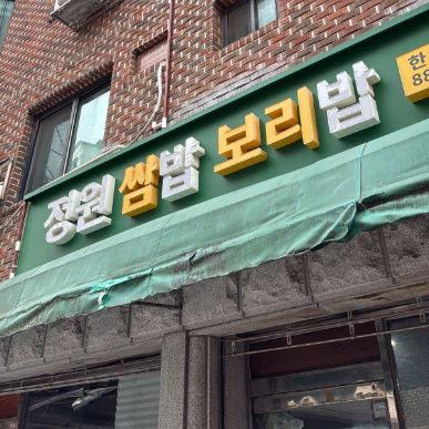 서울대벤처타운역 주차장 | 역 인근 주만사 추천 주차장 BEST 2 맛집 정원쌈밥보리밥 안내