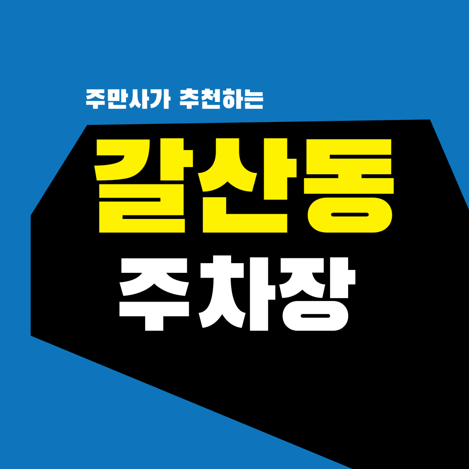 갈산동 주차장 | 갈산역에 이런 곳이 있었어? 인천의 작은 유럽 '학센 맛집' 방문 전 필수 체크리스트 대표 이미지