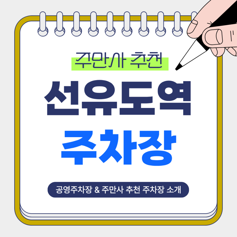 선유도역 주차장 | 한강공원·카페거리·오피스 방문 전 알아두면 좋은 주만사 추천 주차장 2곳 공영주차장 총정리 대표 이미지