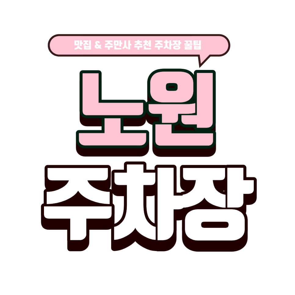 노원 주차장｜하계역 브런치 맛집 '고져스'와 주차 걱정 없는 꿀주차장 안내까지 대표 이미지