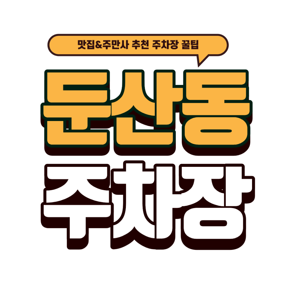 둔산동 주차장｜쪽갈비 무한리필 맛집 '불타는쪽갈비' & 주차 전쟁터에서 찾은 주차 명당 추천! 대표 이미지