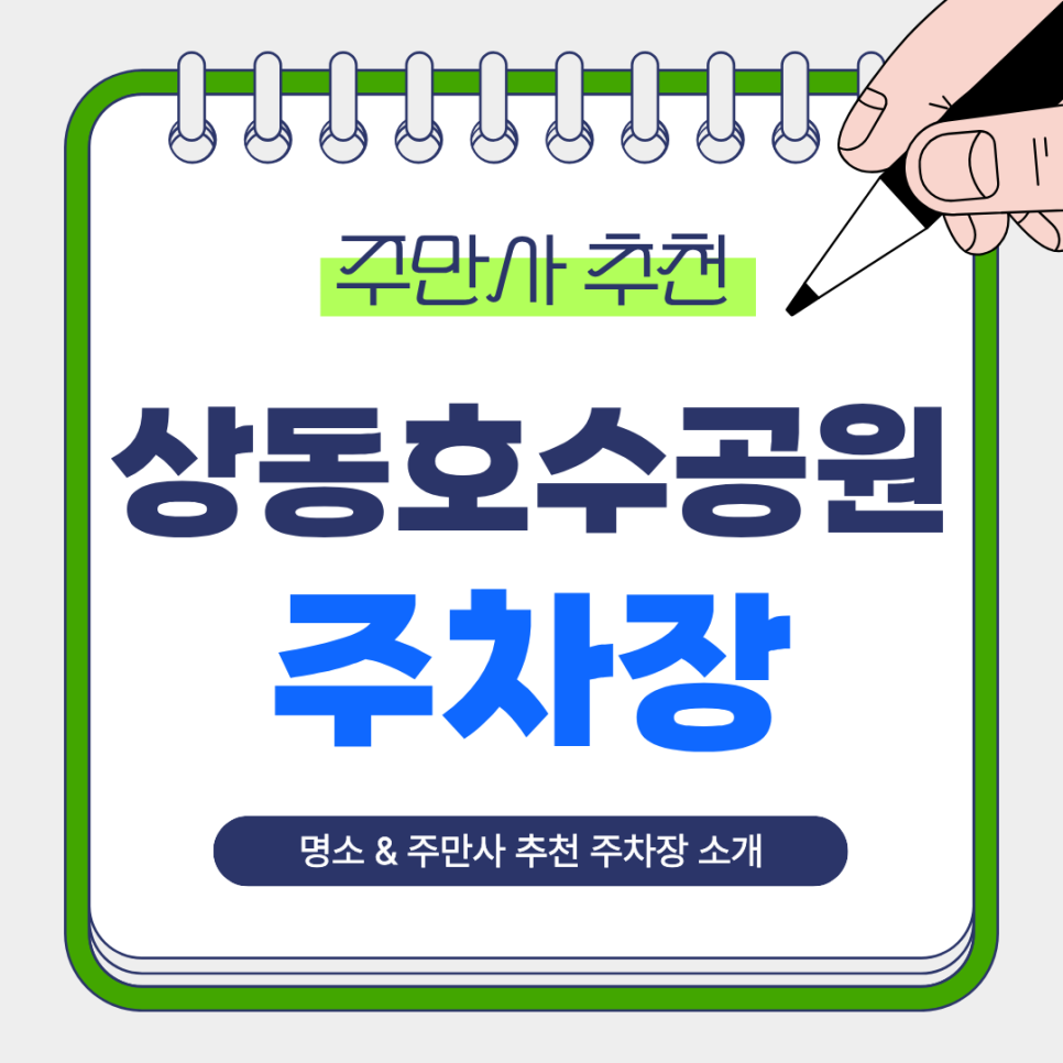 상동호수공원 주차장 | 나들이 전, 주차 걱정부터 해결하기! 상동역 도보권 주만사 추천 주차장 총정리 대표 이미지