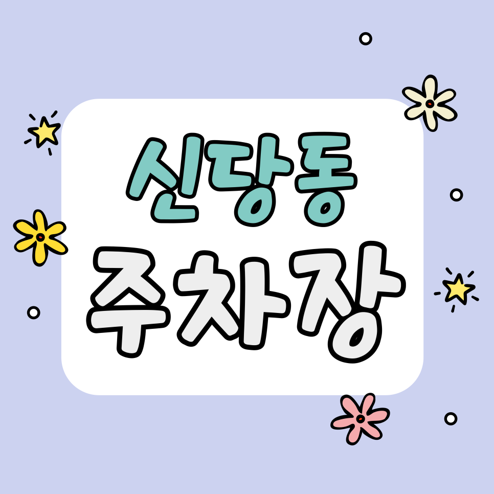 신당동 주차장 | 마복림 떡볶이 웨이팅도 여유로운 힙당동 가성비 주차 명당 대표 이미지