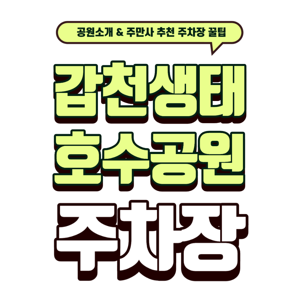갑천생태호수공원 주차장｜대전 갈만한 곳 밤산책 하기 좋은 야경 명소! '갑천생태호수공원' & 근처 주차 꿀팁 대표 이미지