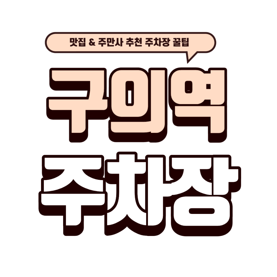 구의역 주차장｜별빛거리 주차 지옥 탈출! 상세 가이드 (feat. 구의농원) 대표 이미지