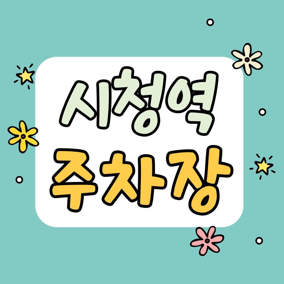 시청역 주차장 | 덕수궁 돌담길 산책까지 여유로운 가성비 공유 주차 명당 대표 이미지
