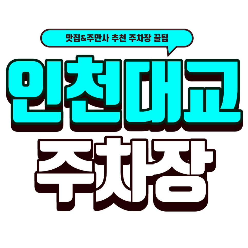 인천대교 주차장｜영종도 나들이 주차 꿀팁! & 뷰 맛집 'The November 라운지' 대표 이미지